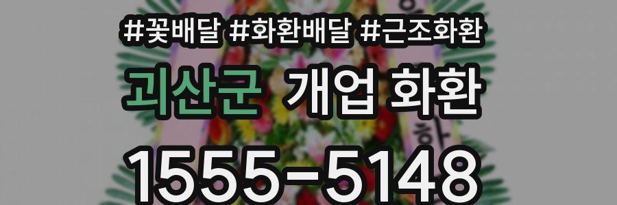 괴산군 개업 화환