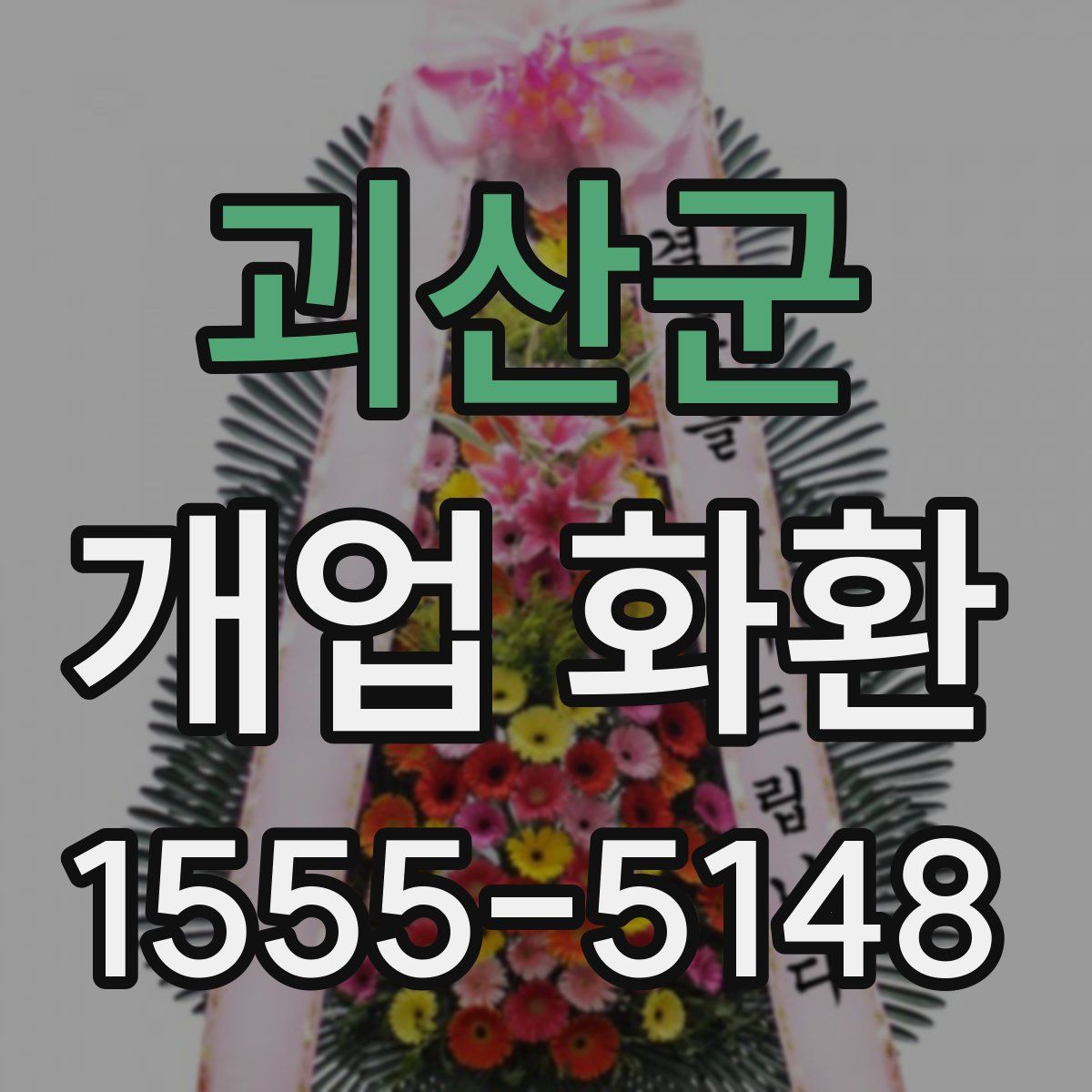 괴산군 개업 화환