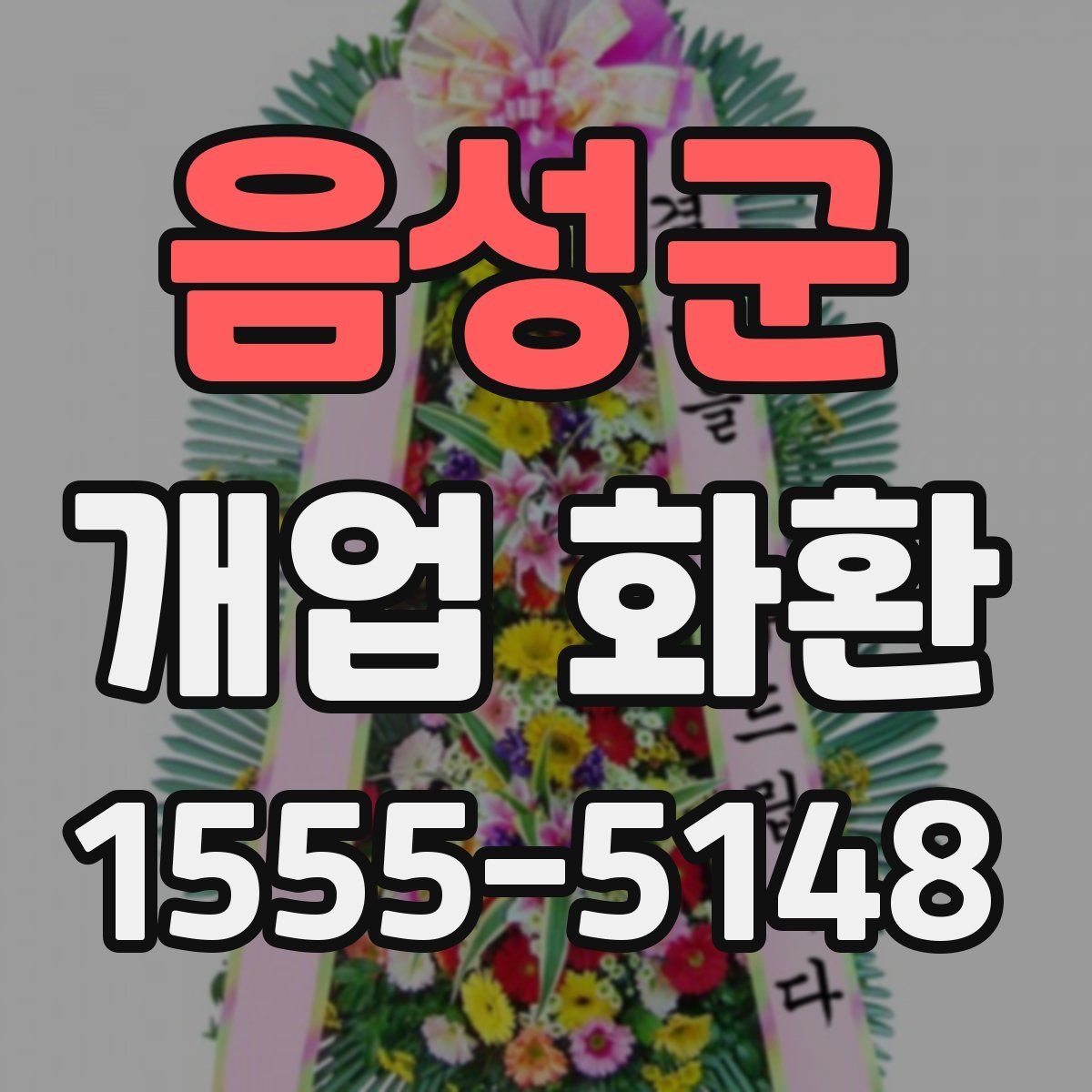 음성군 개업 화환