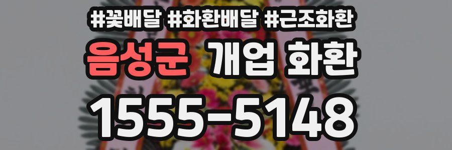 음성군 개업 화환