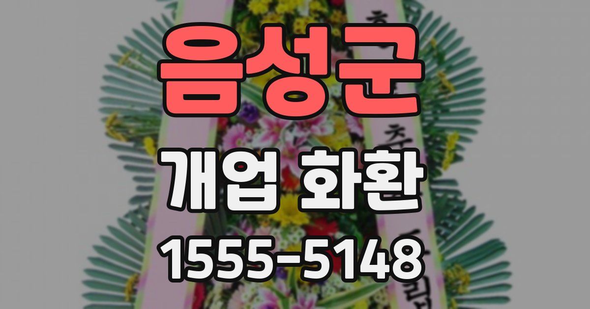 음성군 개업 화환