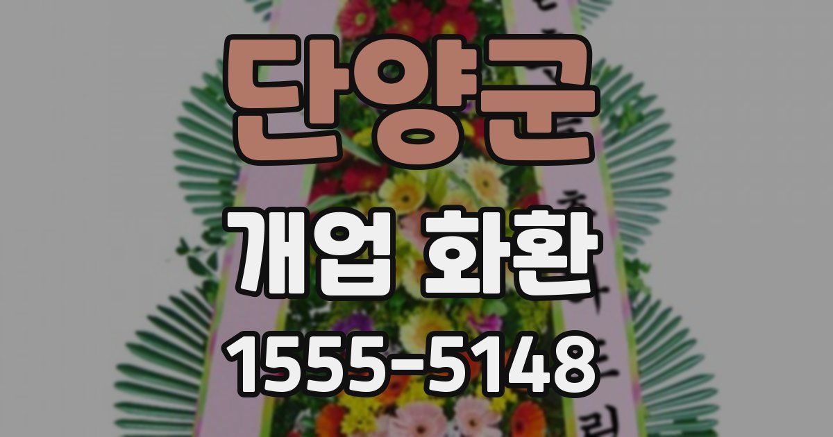 단양군 개업 화환