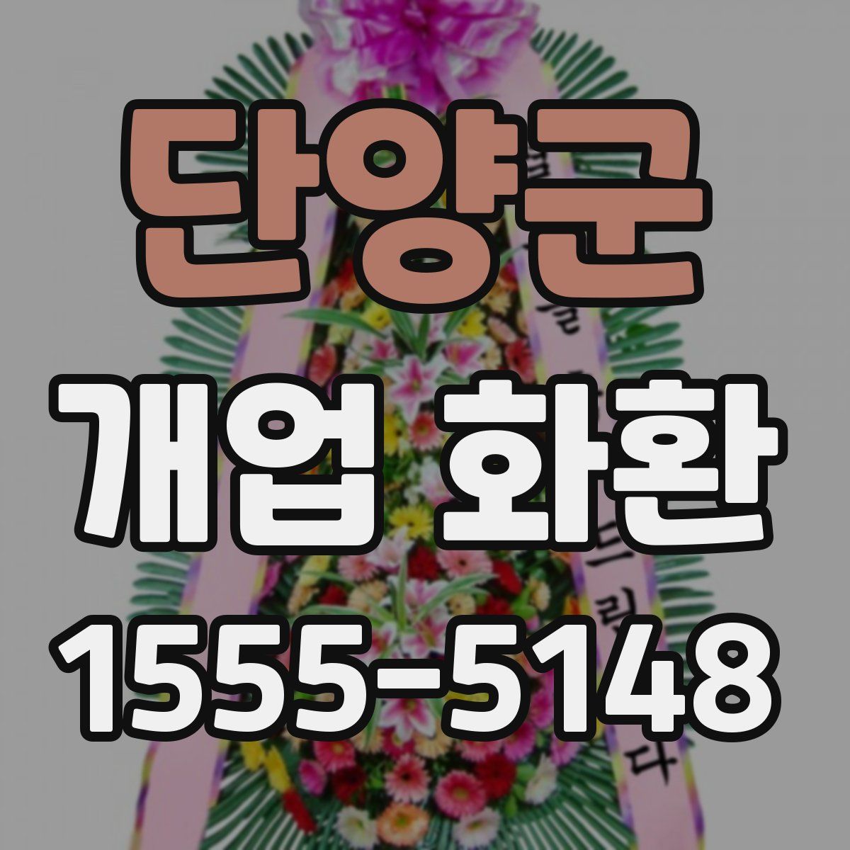 단양군 개업 화환