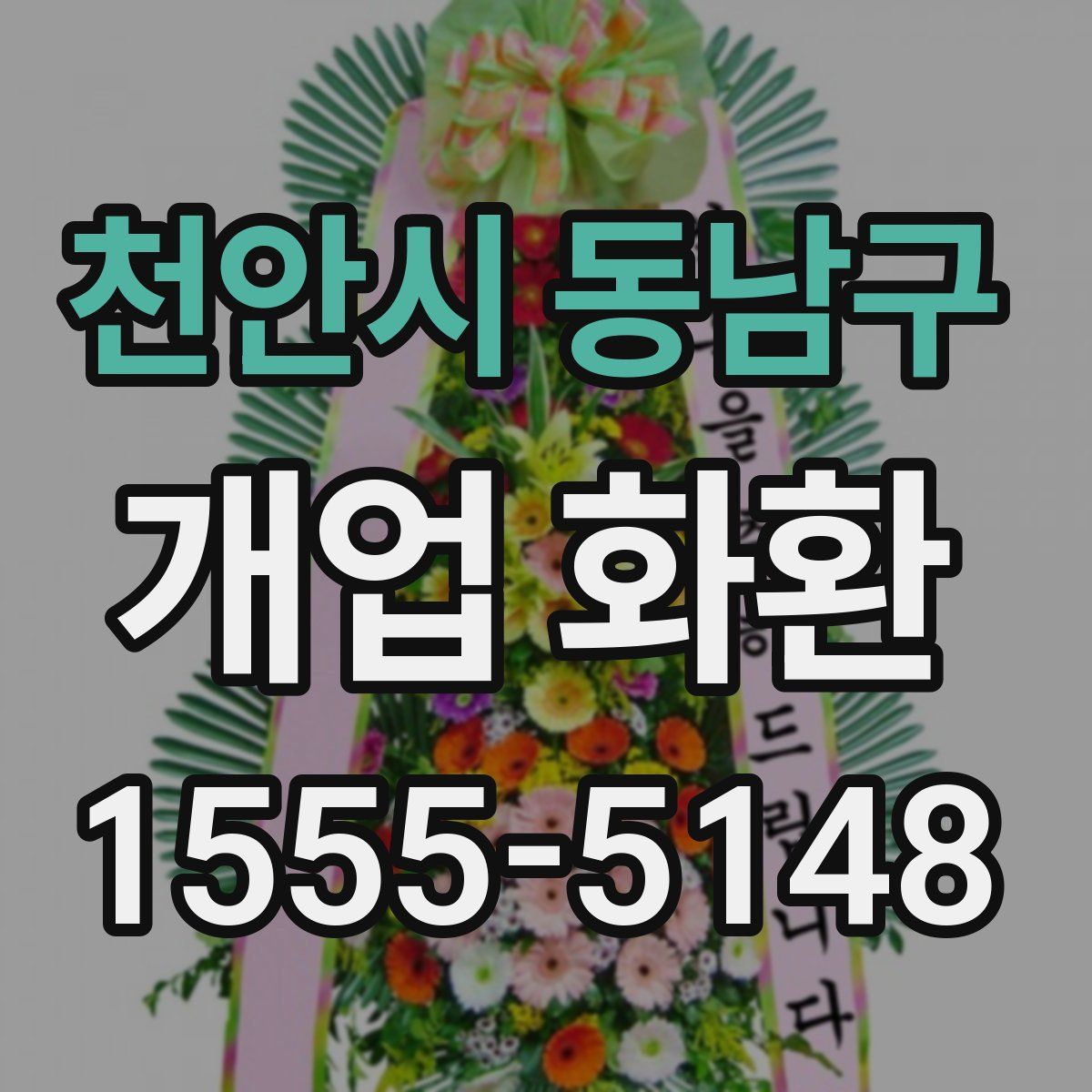천안시 동남구 개업 화환