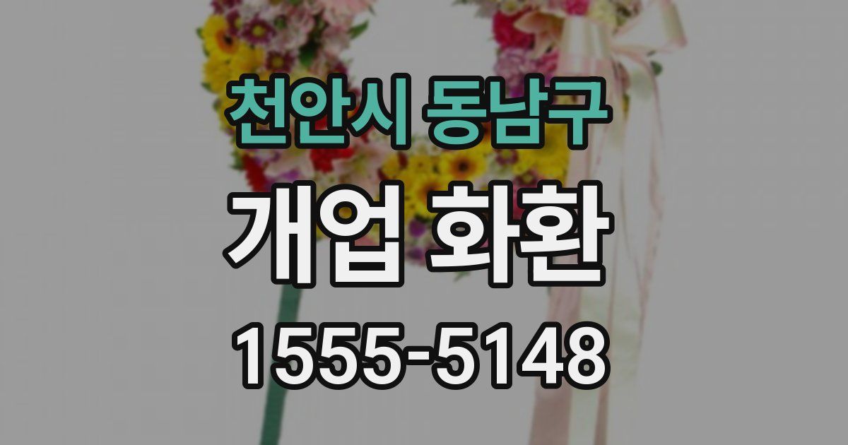 천안시 동남구 개업 화환