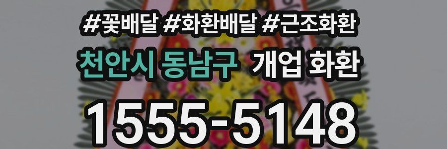 천안시 동남구 개업 화환