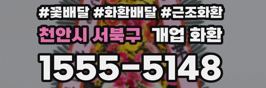 천안시 서북구 개업 화환