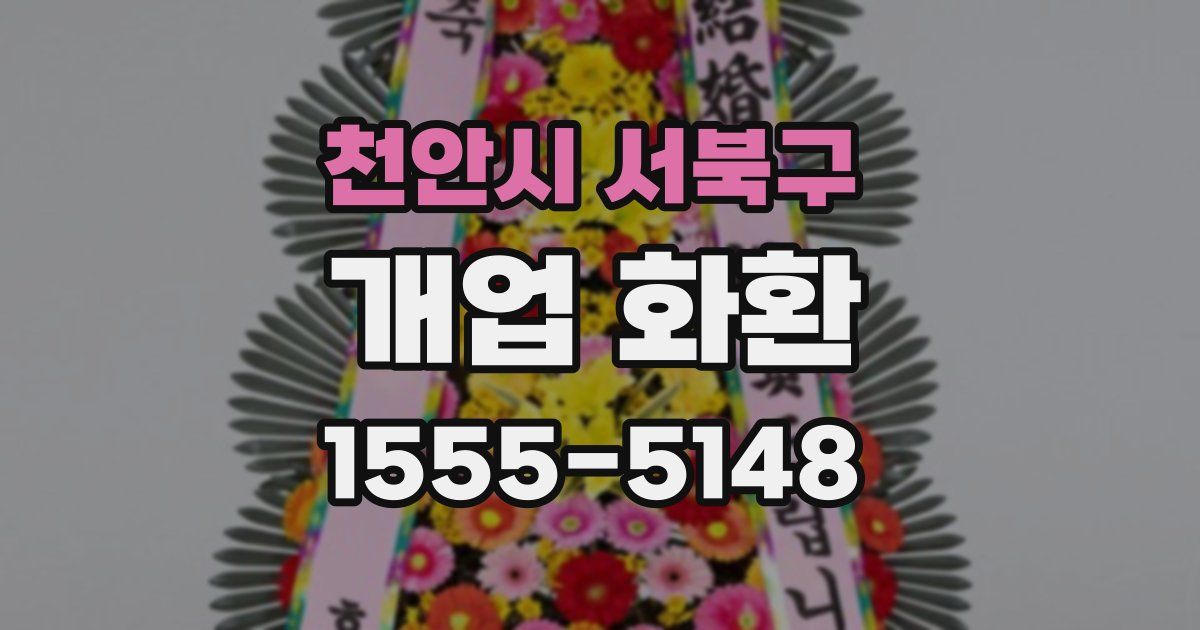 천안시 서북구 개업 화환