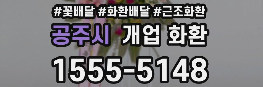 공주시 개업 화환