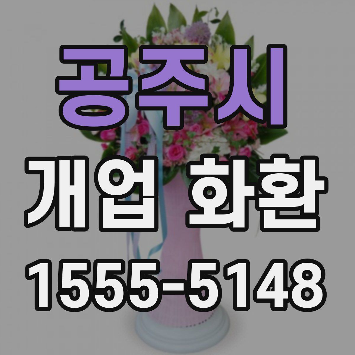 공주시 개업 화환