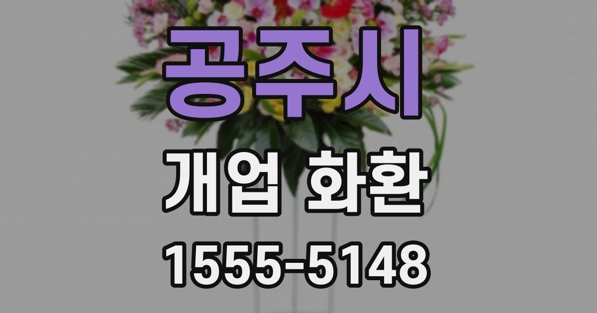 공주시 개업 화환