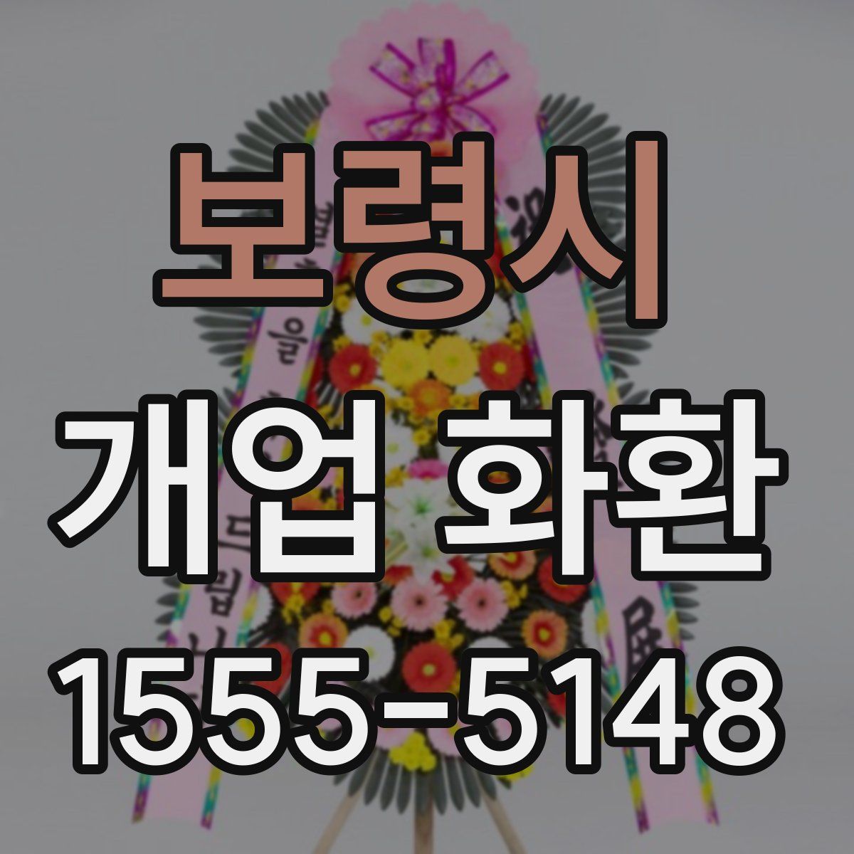 보령시 개업 화환