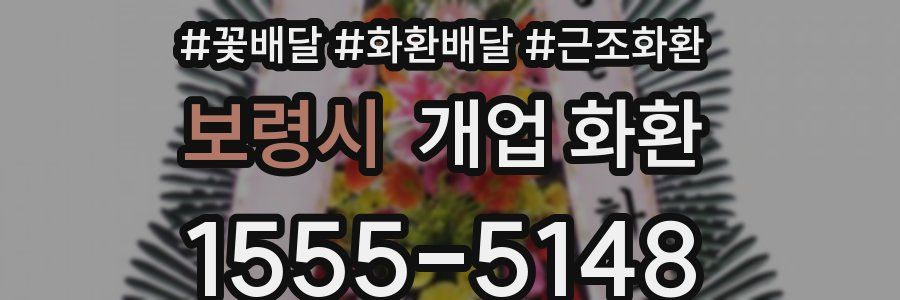 보령시 개업 화환