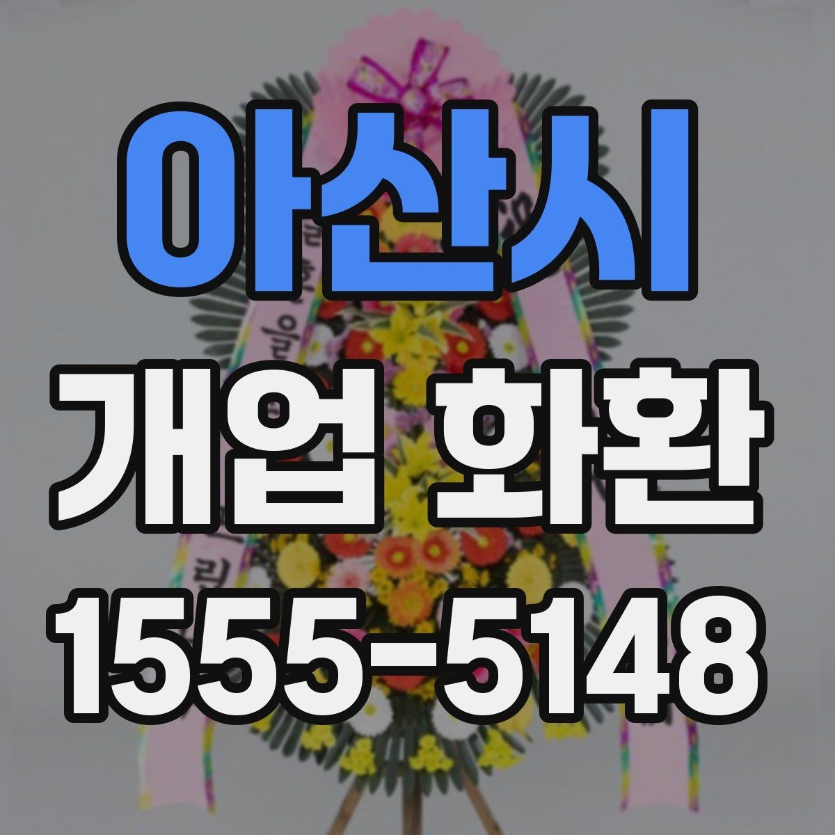 아산시 개업 화환 인기 구성만 보기보다 중요한 것