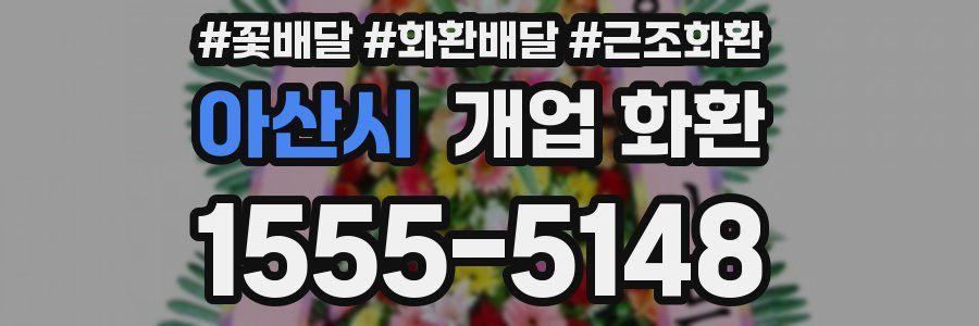 아산시 개업 화환
