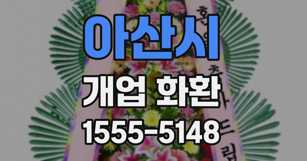 아산시 개업 화환