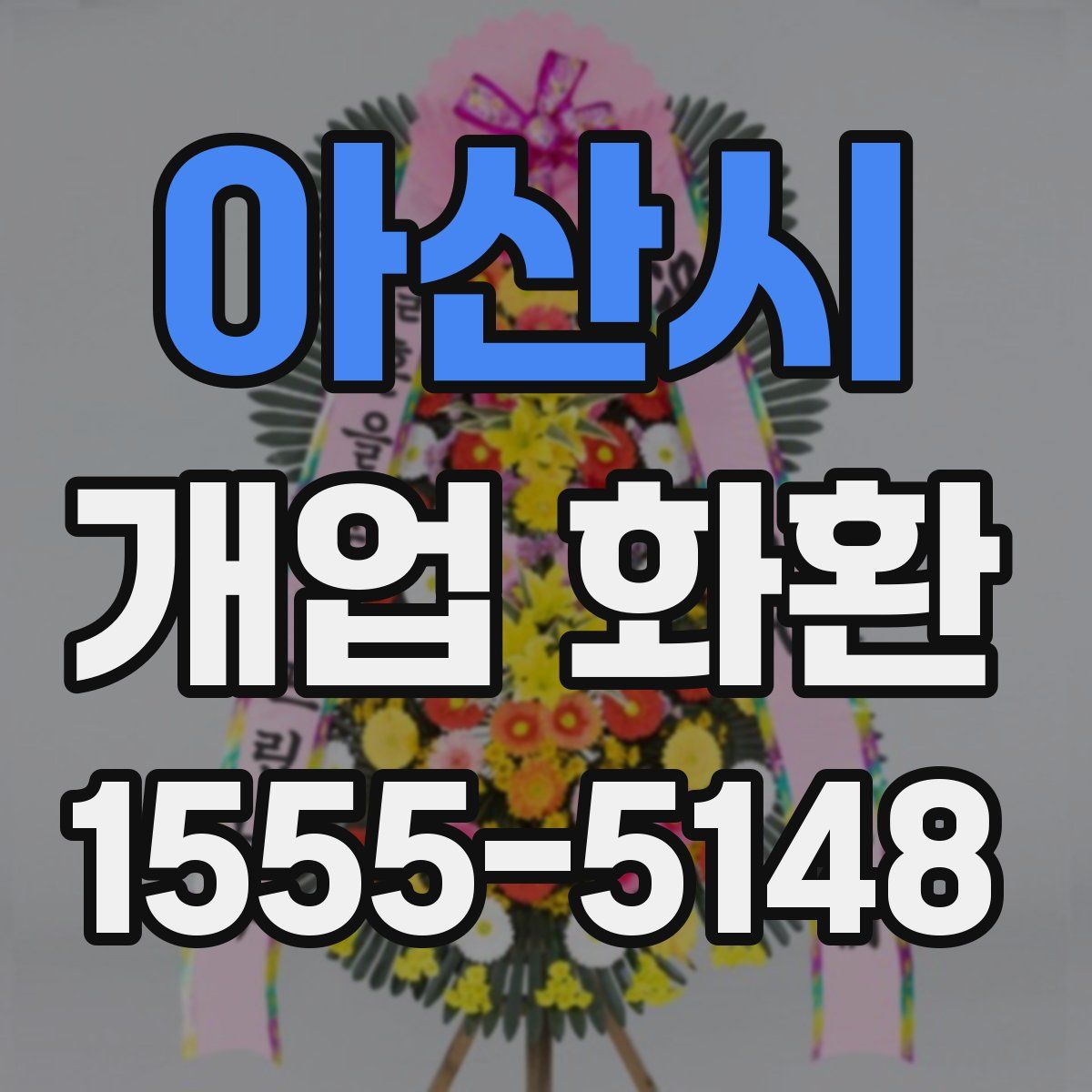 아산시 개업 화환