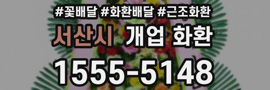 서산시 개업 화환