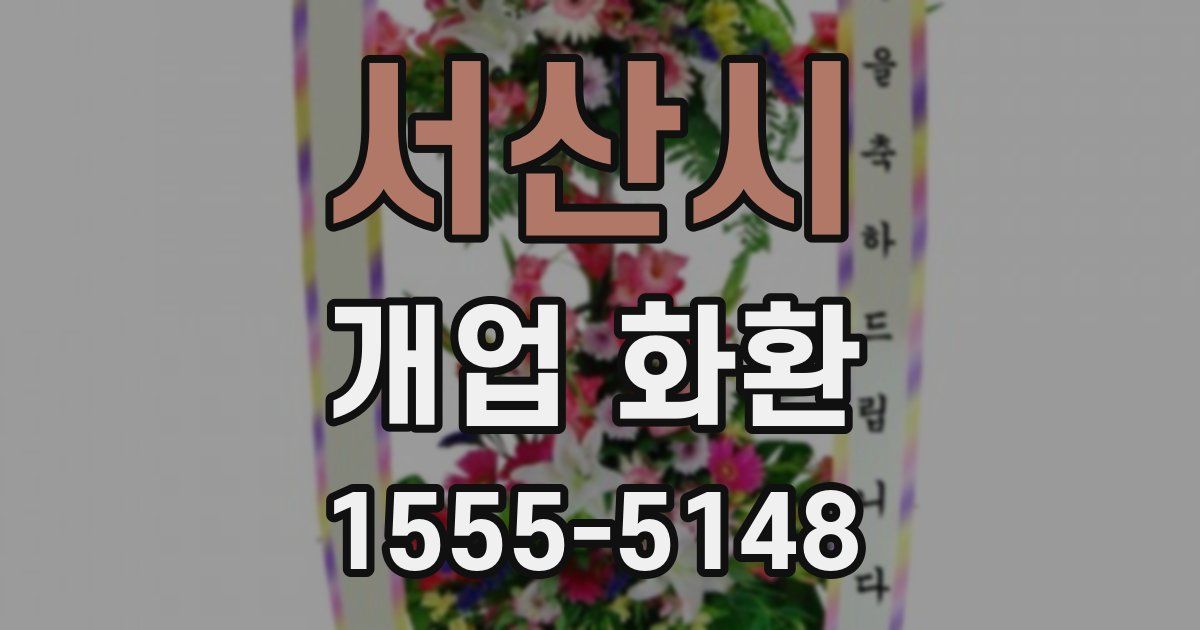 서산시 개업 화환