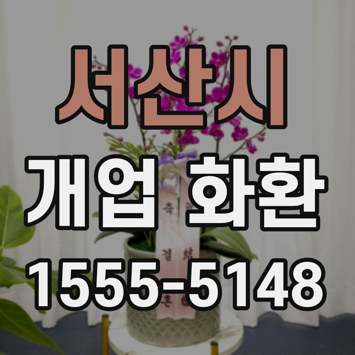 서산시 개업 화환