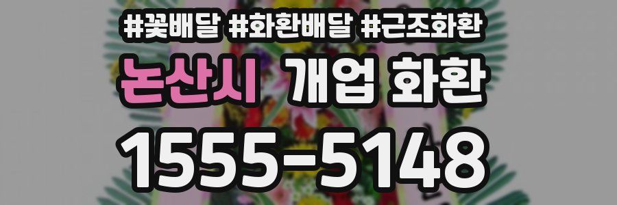 논산시 개업 화환