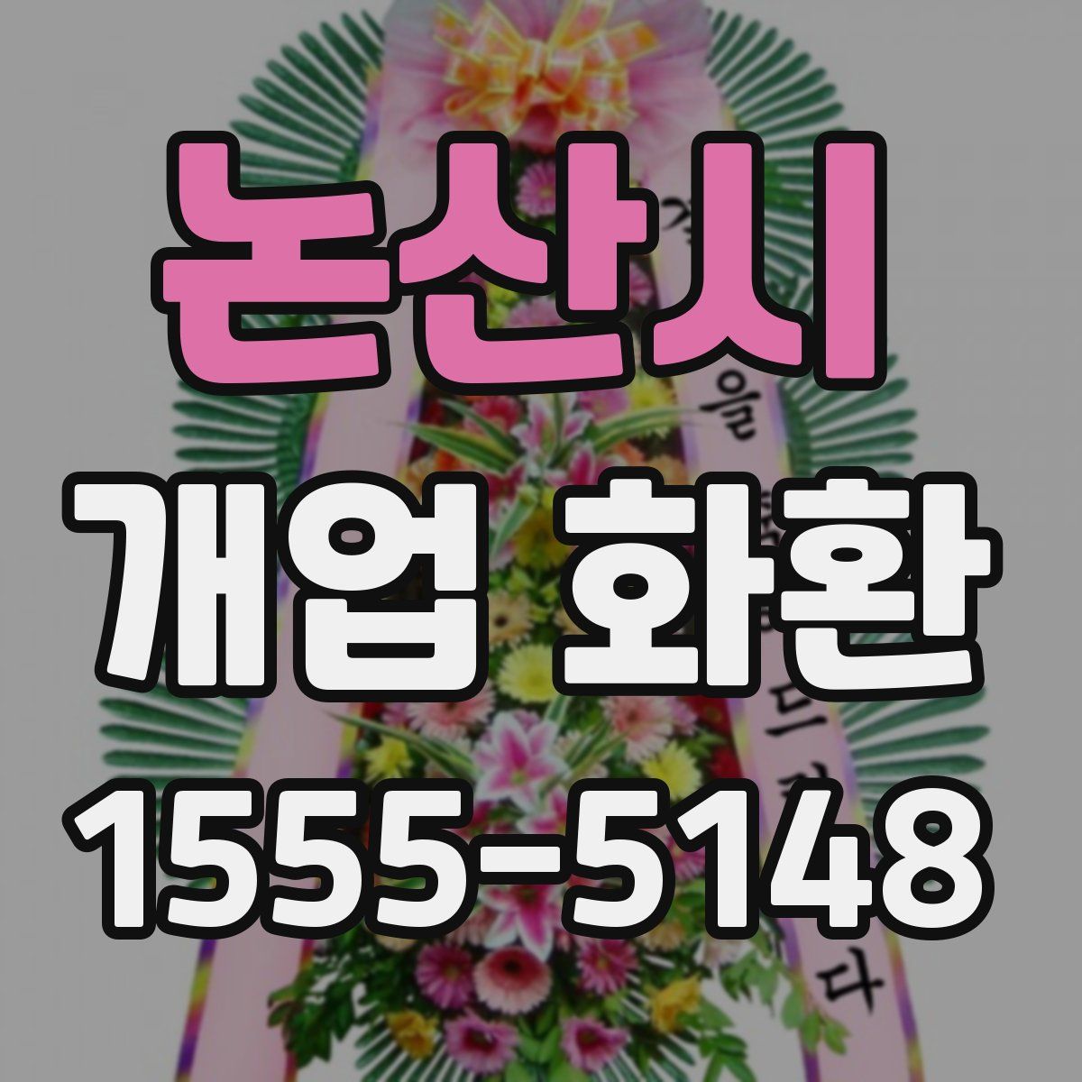 논산시 개업 화환