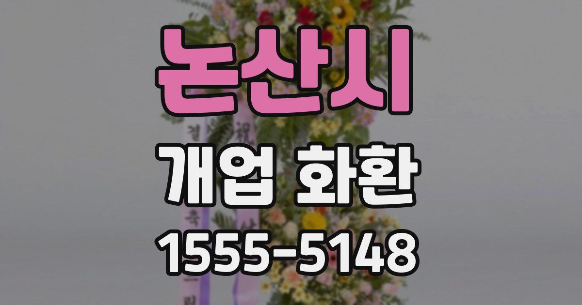 논산시 개업 화환