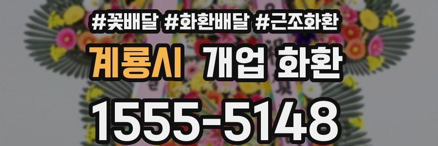 계룡시 개업 화환