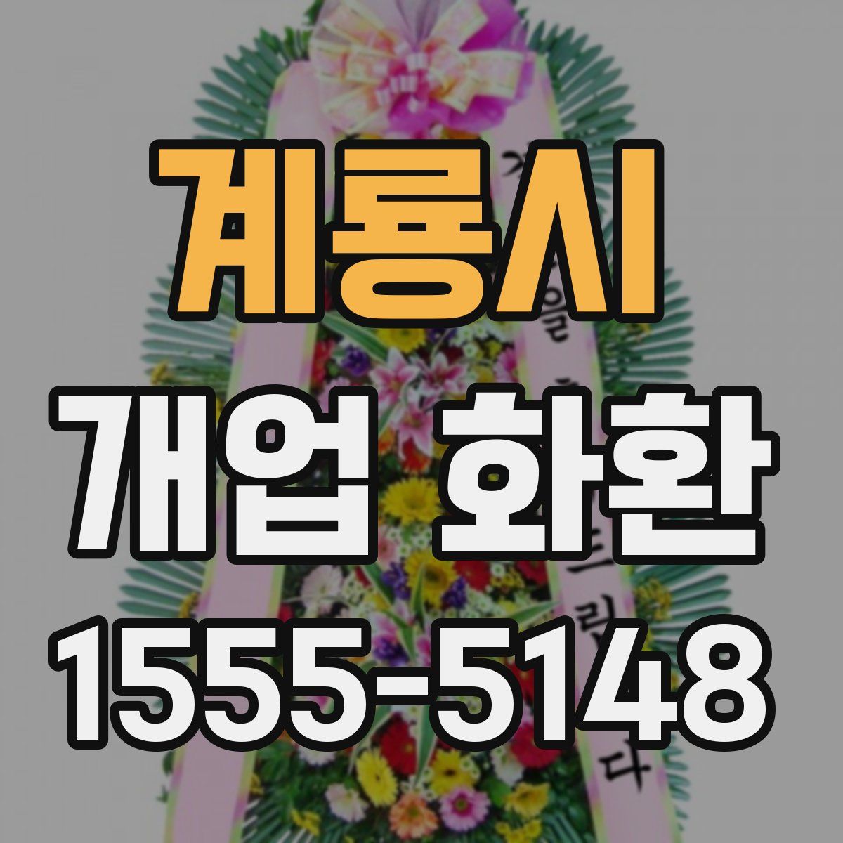 계룡시 개업 화환