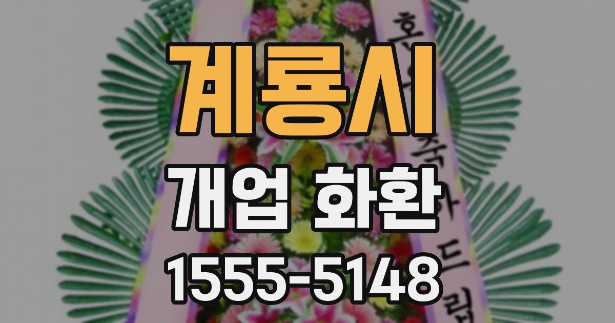 계룡시 개업 화환