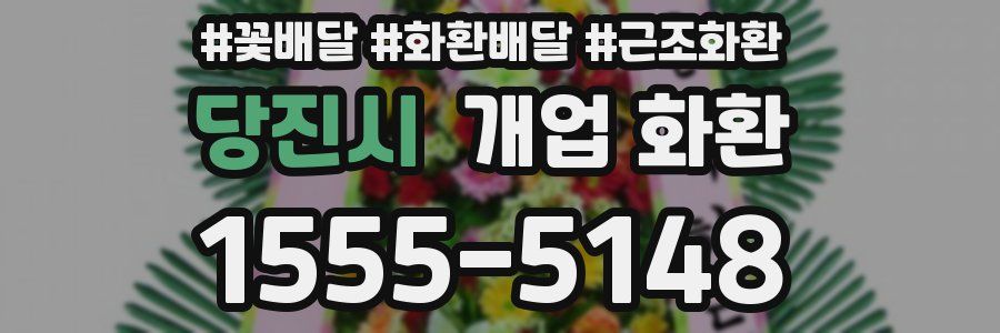당진시 개업 화환