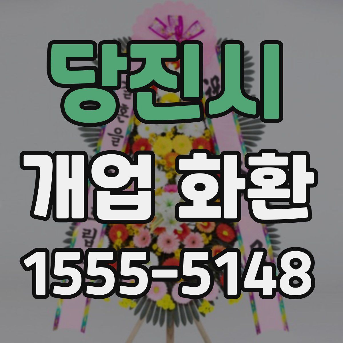 당진시 개업 화환