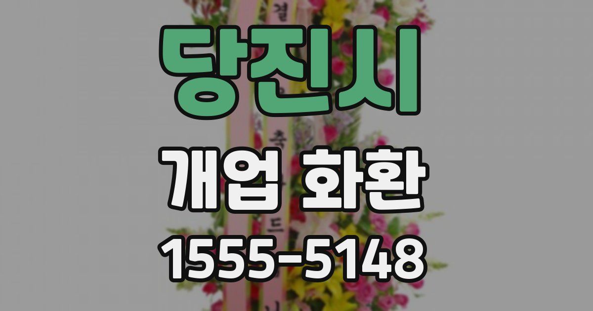 당진시 개업 화환