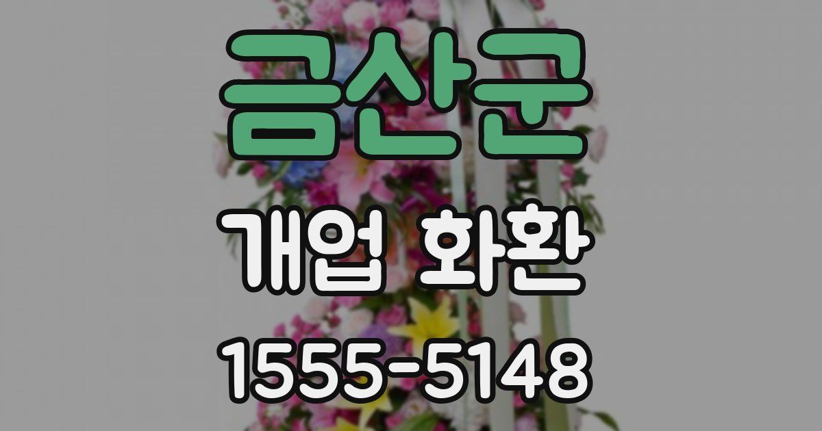 금산군 개업 화환