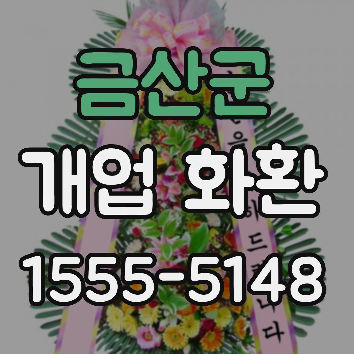 금산군 개업 화환