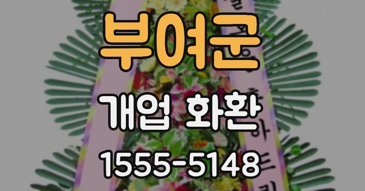 부여군 개업 화환