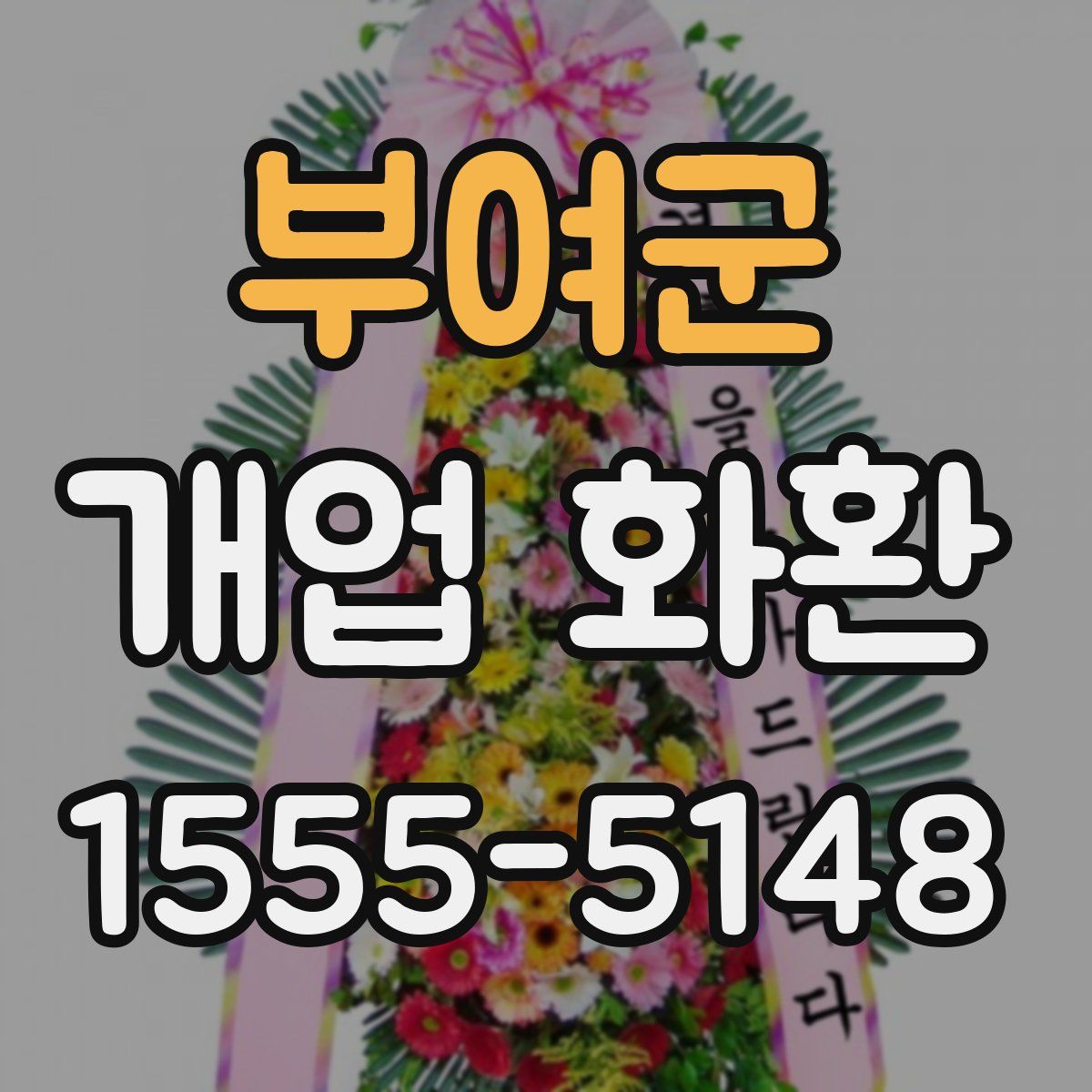 부여군 개업 화환