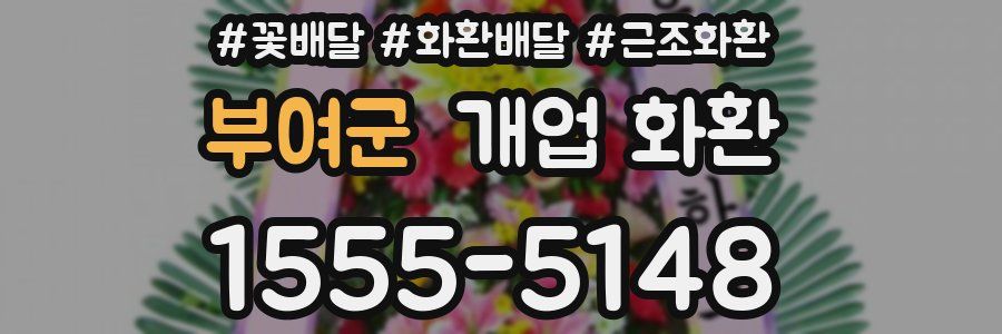 부여군 개업 화환