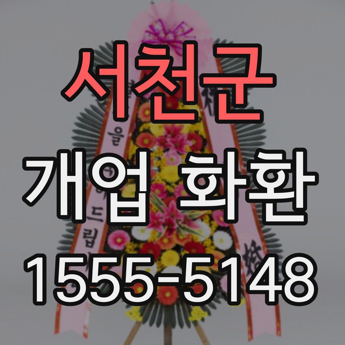 서천군 개업 화환