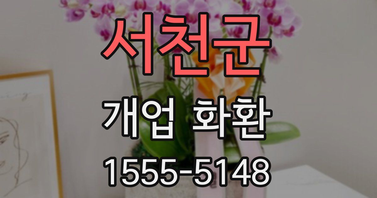 서천군 개업 화환