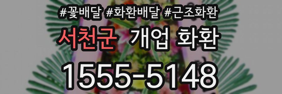 서천군 개업 화환