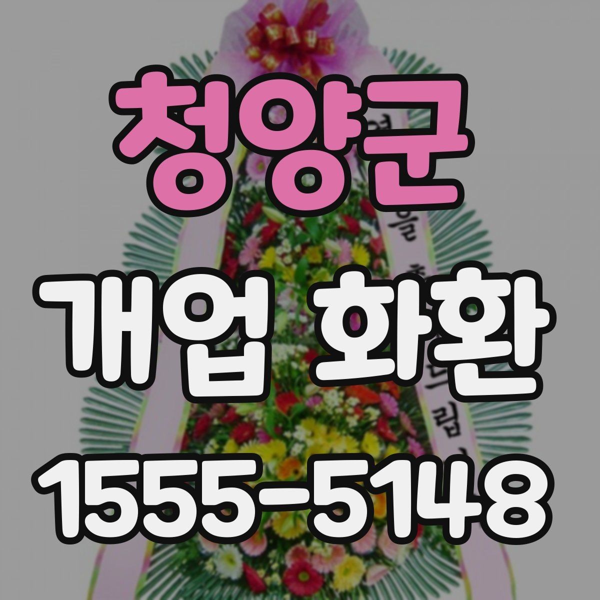 청양군 개업 화환 준비할 때 놓치기 쉬운 사항