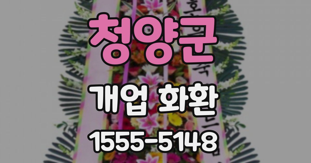 청양군 개업 화환