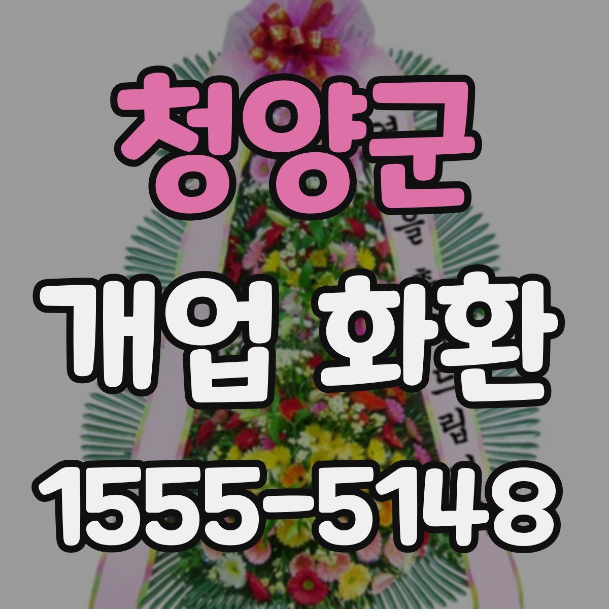 청양군 개업 화환