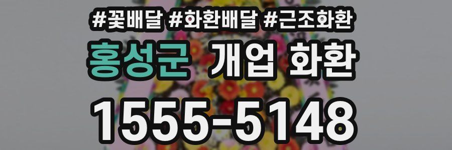 홍성군 개업 화환