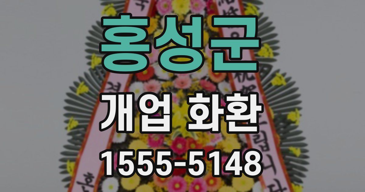 홍성군 개업 화환