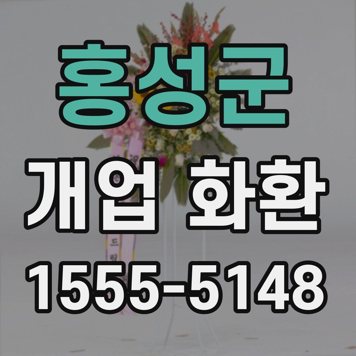 홍성군 개업 화환