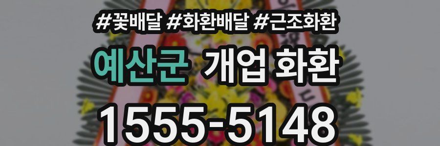 예산군 개업 화환