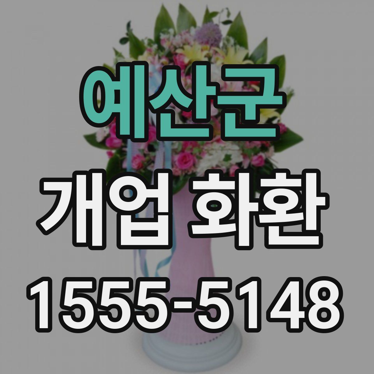 예산군 개업 화환