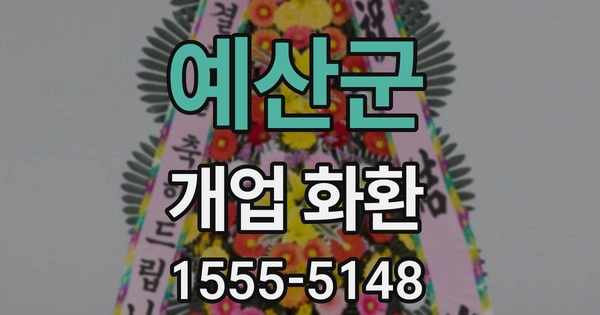 예산군 개업 화환
